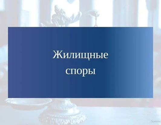 Жилищные споры 