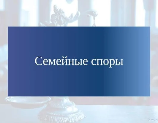 Семейные споры