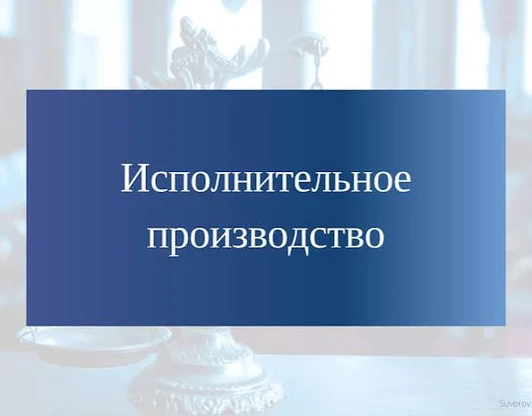 Исполнительное производство