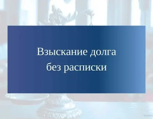 Взыскание долгов